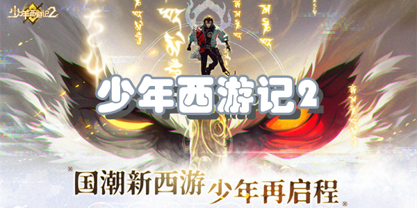 少年西游记2