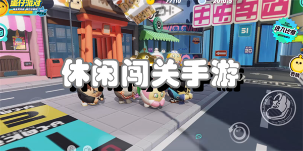 休闲闯关手游