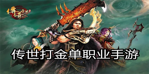 传世打金单职业手游