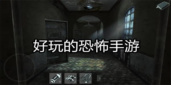 好玩的恐怖手游