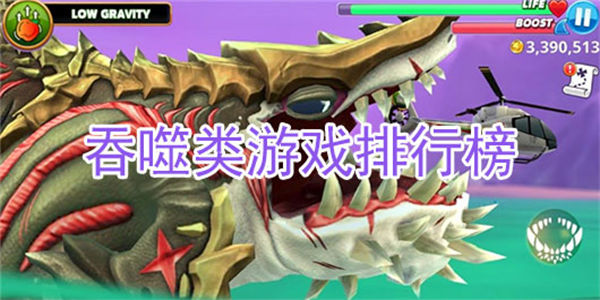 吞噬类游戏