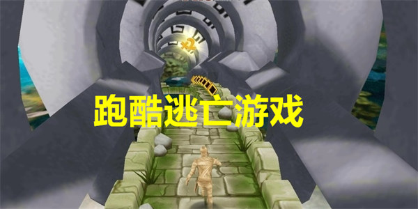 跑酷逃亡游戏