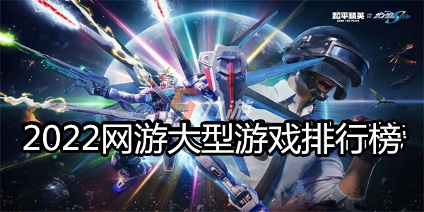 2022网游大型游戏排行榜