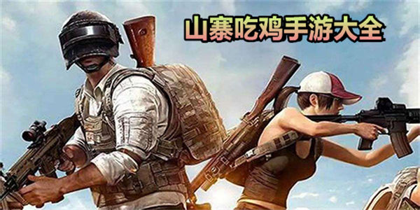 山寨吃鸡手游