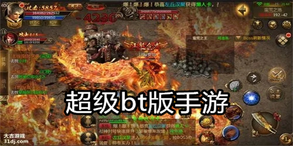 超级bt版手游