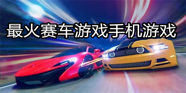 最火赛车游戏手机游戏