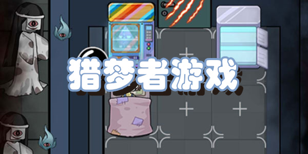 猎梦者游戏