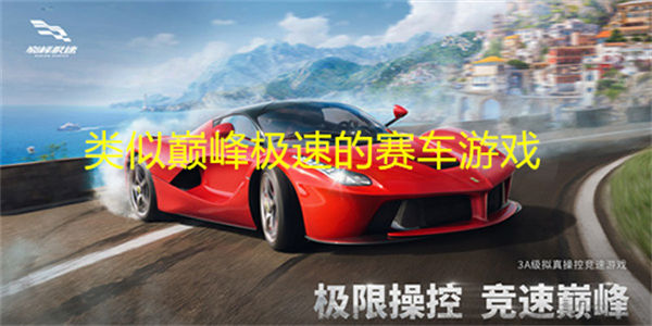 类似巅峰极速的赛车游戏