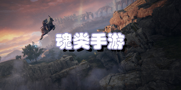 魂类手游