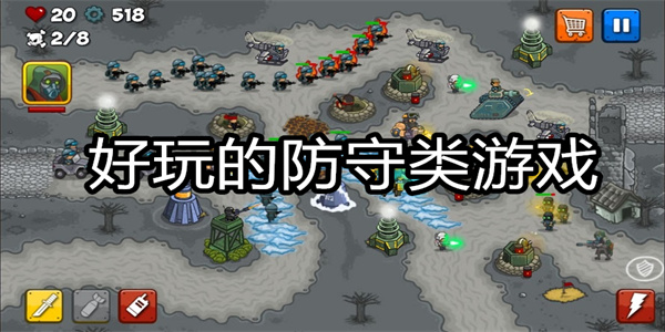 好玩的防守类游戏