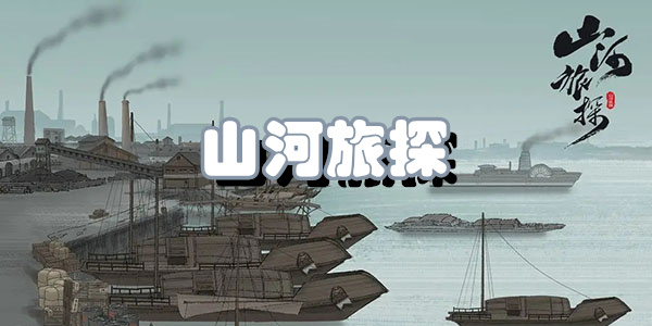 山河旅探