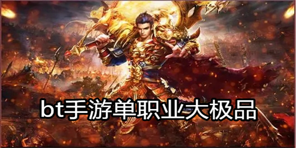bt手游单职业大极品