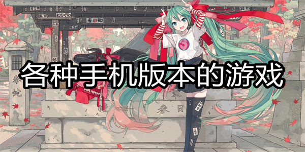 各种手机版本的游戏