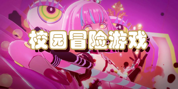 校园冒险游戏