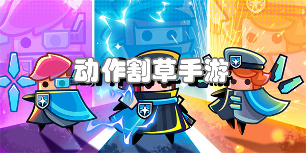 动作割草手游