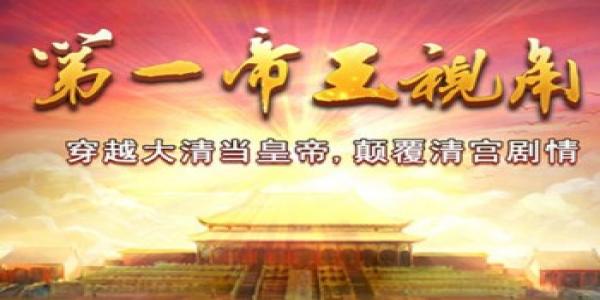穿越到古代做皇帝的手游