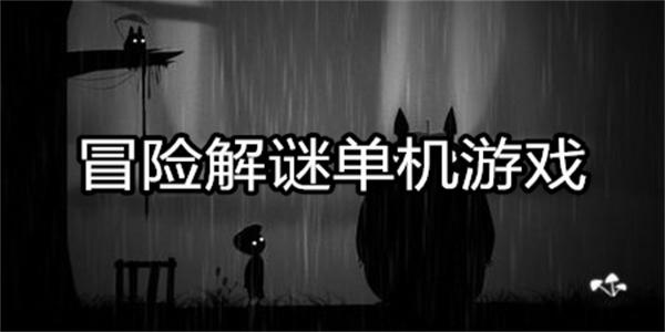 冒险解谜单机游戏
