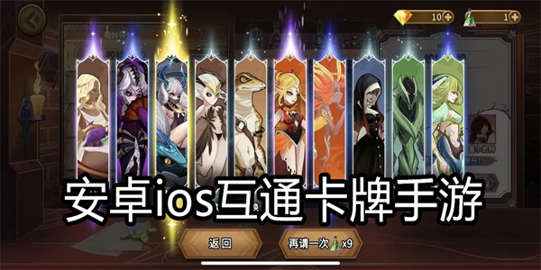 安卓ios互通卡牌手游
