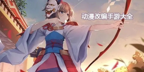 国漫改编的手机游戏