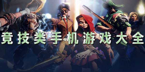 竞技类手游