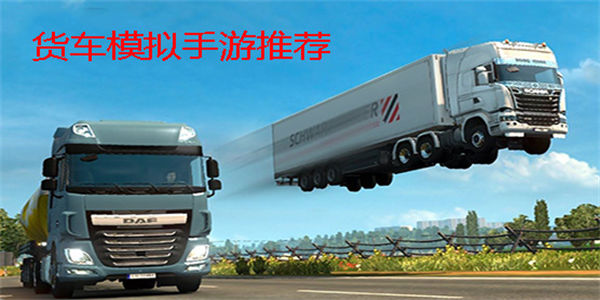 货车模拟器