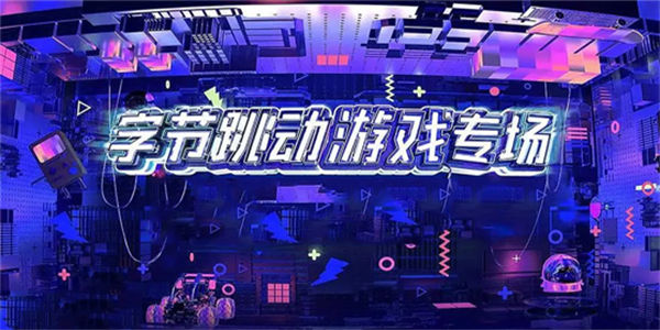 字节跳动游戏