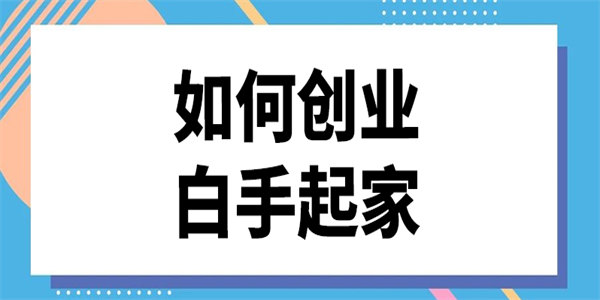 白手起家创业