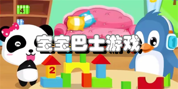 宝宝巴士游戏