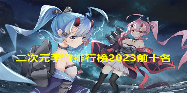 二次元手游排行榜2023前十名