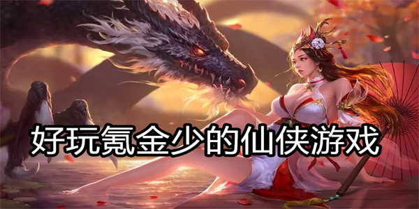 好玩氪金少的仙侠游戏