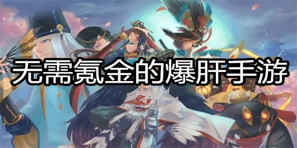 无需氪金的爆肝手游