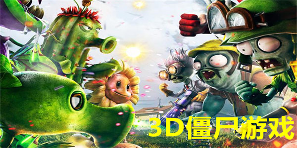 3d僵尸游戏