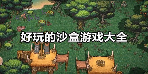 好玩的沙盒游戏