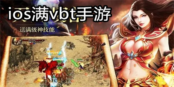 ios满vbt手游
