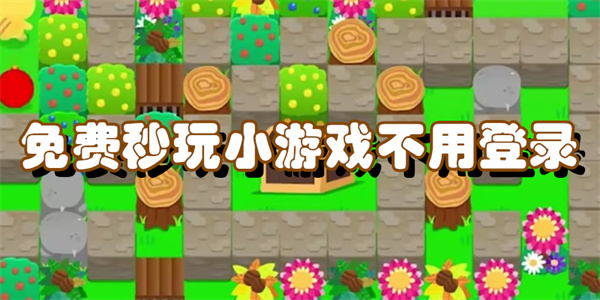 免费秒玩小游戏不用登录