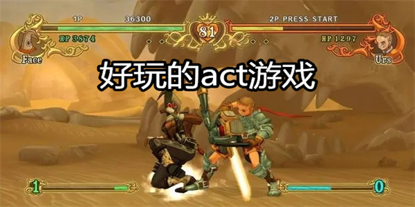 好玩的act游戏