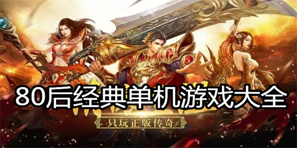 80后经典单机游戏大全