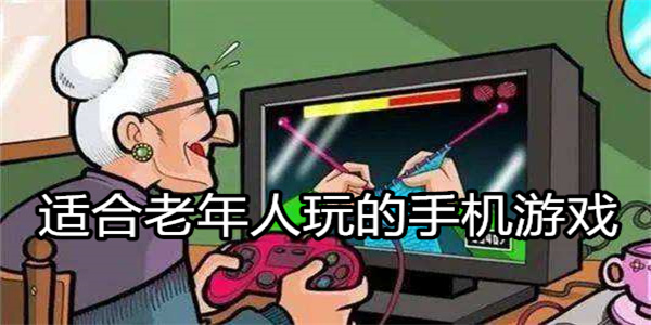 适合老年人玩的手机游戏