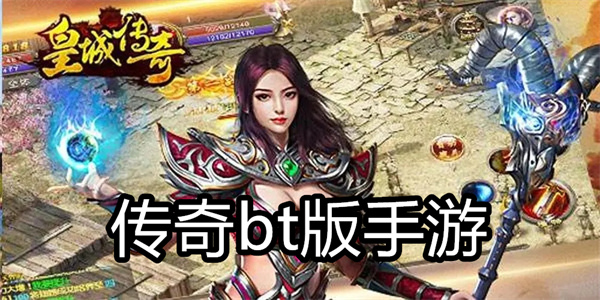 传奇bt版手游