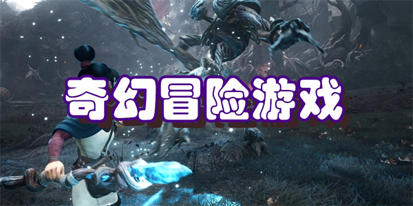 奇幻冒险游戏