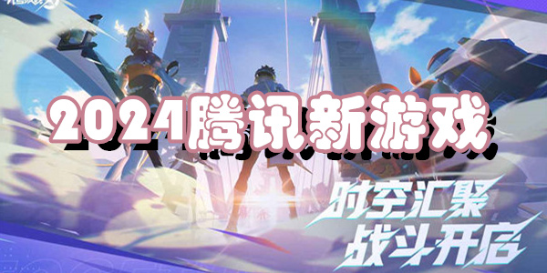 2024腾讯新游戏