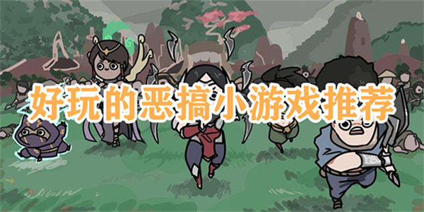 好玩的恶搞小游戏
