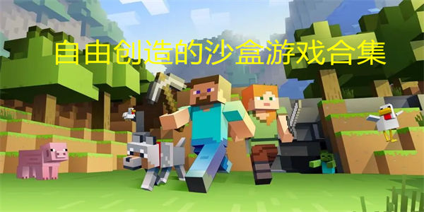 自由创造的沙盒游戏合集