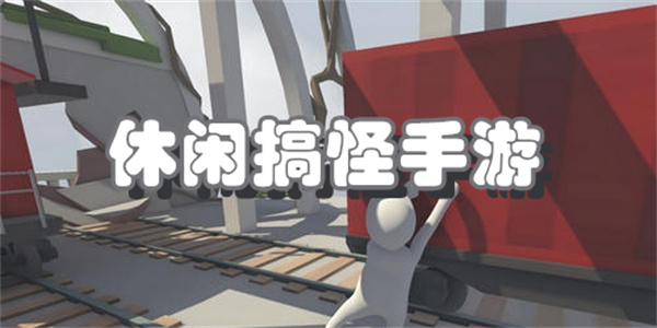 休闲搞怪手游