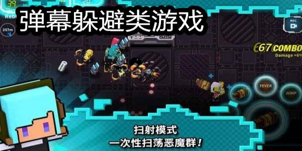 弹幕躲避类游戏