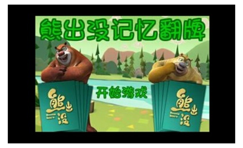 熊出没小游戏大全,欢乐无限,游戏乐趣无穷