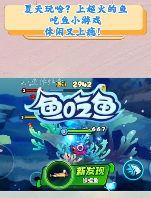 小游戏的魅力，大鱼吃小鱼带你体验刺激与挑战