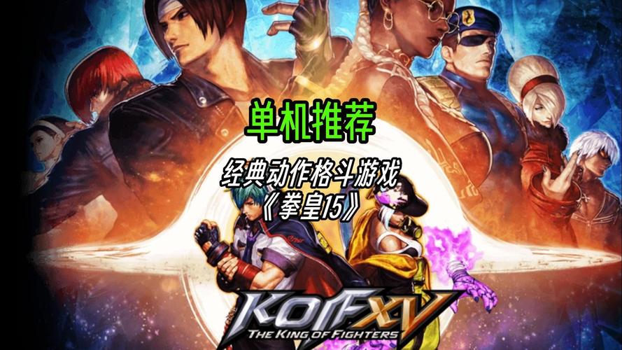 如何在电脑上玩拳皇系列游戏,体验经典格斗的乐趣