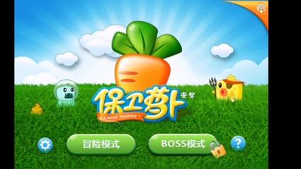 保卫萝卜电脑版在线,你的策略游戏新宠!