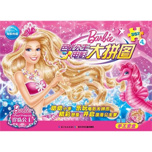 芭比拼图,创意玩具,亲子乐趣不落幕